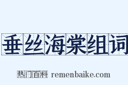 垂丝海棠组词是什么意思的图片